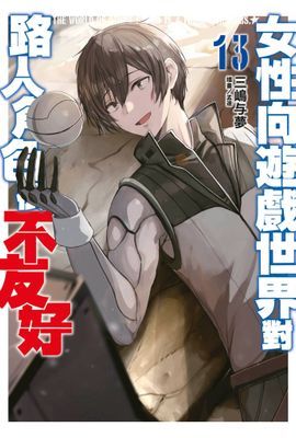 輕小說 女性向遊戲世界對路人角色很不友好