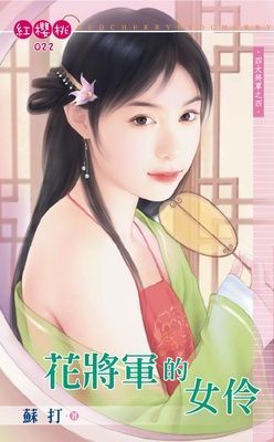 花將軍的女伶~四大將軍之四（限）