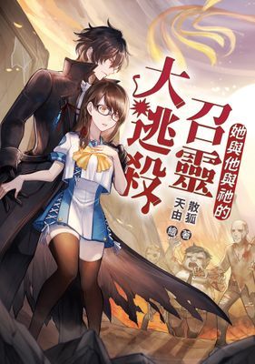 她與他與祂的召靈大逃殺