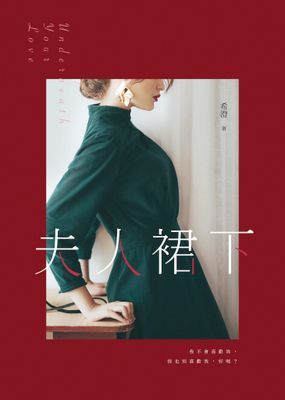 夫人裙下