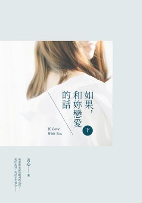 如果，和妳戀愛的話