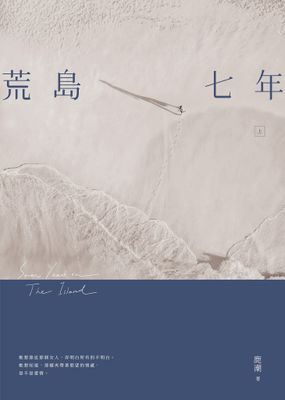 荒島七年