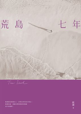 荒島七年
