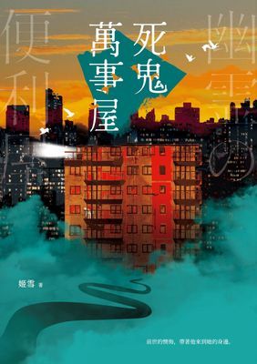 死鬼萬事屋