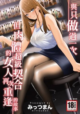 與只做過一次但肉體超級契合的女人再次重逢的故事(全)