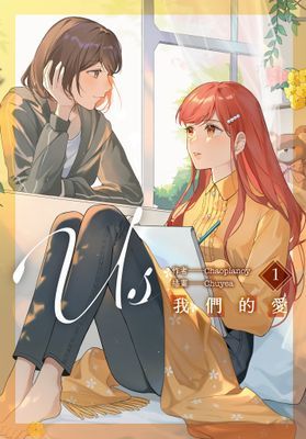 Us 我們的愛《1＋2套書》