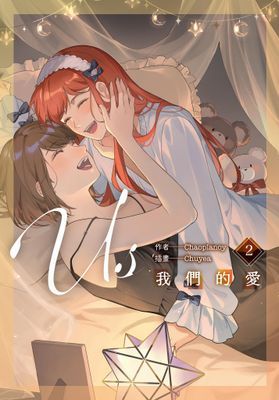 Us 我們的愛《1＋2套書》