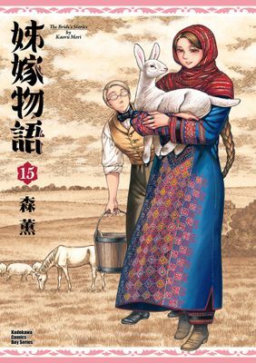 姊嫁物語