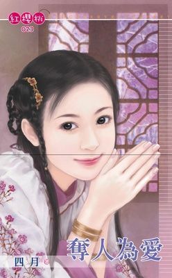 奪人為愛（限）