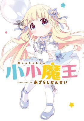 小小魔王
