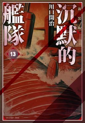 沉默的艦隊 新裝版
