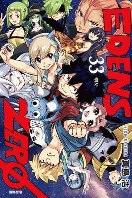 EDENS ZERO伊甸星原
