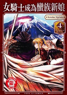 女騎士成為蠻族新娘