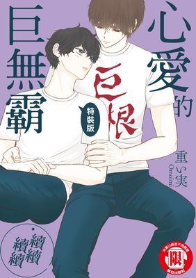 心愛的巨無霸‧續續續續 (全)