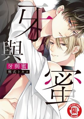 牙與蜜 (全)