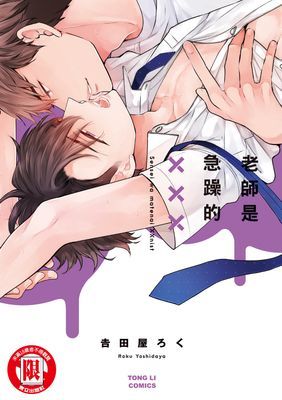 老師是急躁的XXX (全)