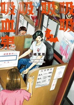 吸吸吸吸吸血鬼