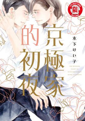 京極家的初夜 (全)