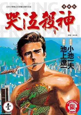 哭泣殺神 愛藏版