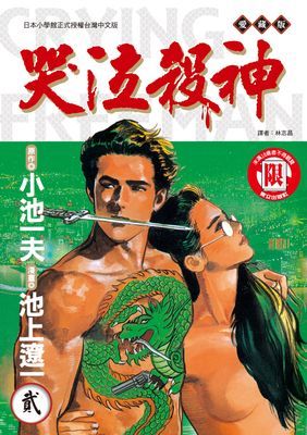 哭泣殺神 愛藏版