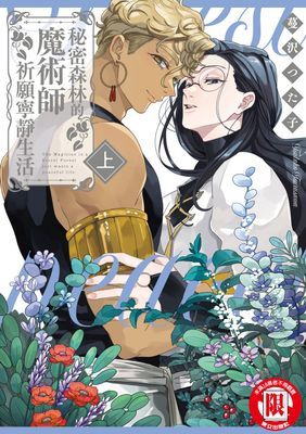 秘密森林的魔術師祈願寧靜生活