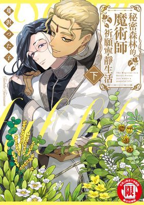 秘密森林的魔術師祈願寧靜生活