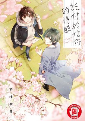 託付於信件的情感 (全)