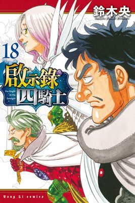 啟示錄四騎士