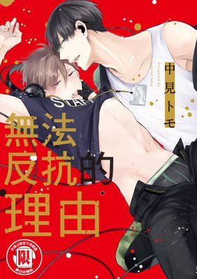 無法反抗的理由 (全)
