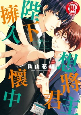 想將君主陛下擁入懷中 (全)