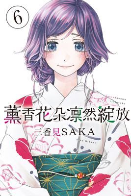 薰香花朵凛然綻放
