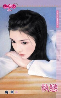 執戀~愛戀四重奏之四（限）