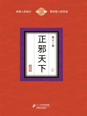 正邪天下