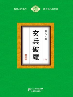 玄兵破魔