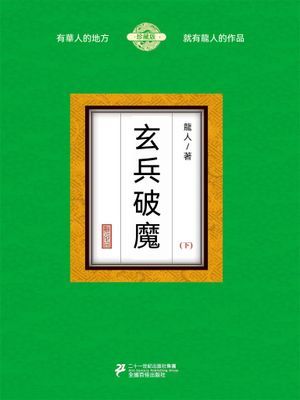 玄兵破魔