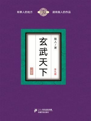 玄武天下（全九冊）