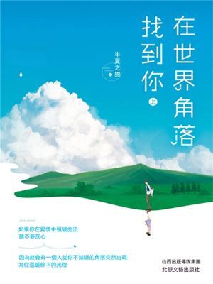 在世界角落找到你