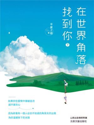 在世界角落找到你
