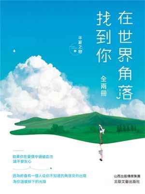 在世界角落找到你（全2冊）