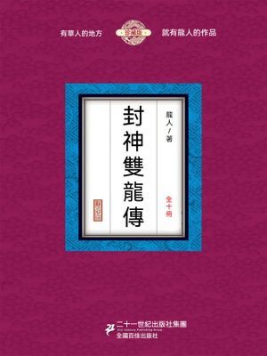 封神雙龍傳（全十冊）