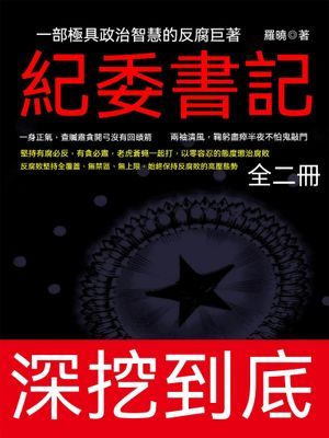 紀委書記（全二冊）