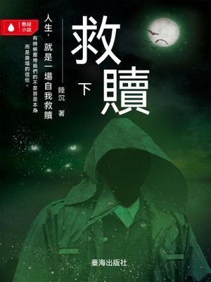 救贖