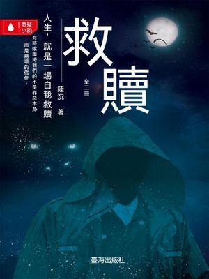 救贖（全二冊）
