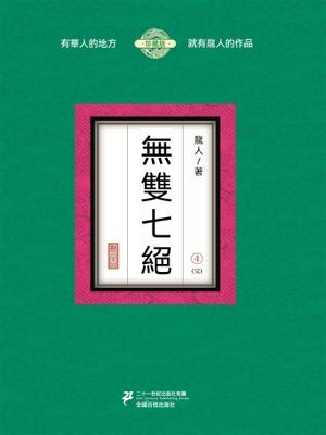 無雙七絕