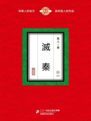 滅秦