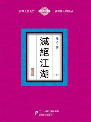 滅絕江湖