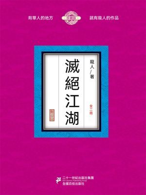 滅絕江湖（全二冊）