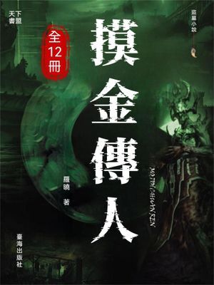 摸金傳人（全12冊）