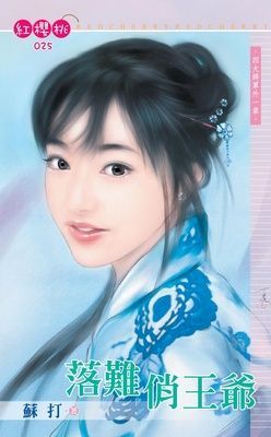 落難俏王爺~四大將軍外一章（限）