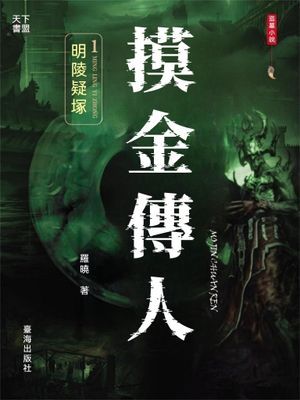 摸金傳人